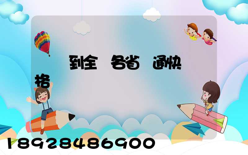 無錫到全國各省圓通快遞價格