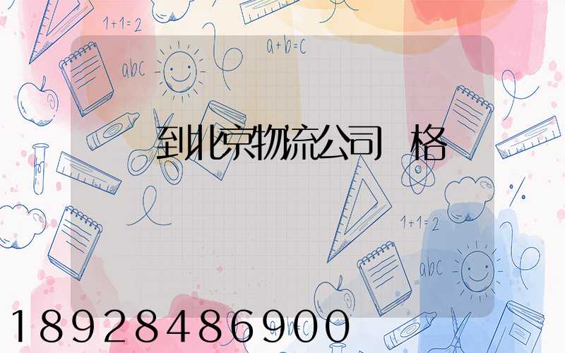 無錫到北京物流公司價格