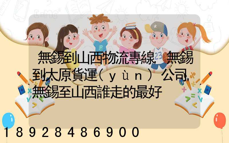 無錫到山西物流專線,無錫到太原貨運(yùn)公司,無錫至山西誰走的最好