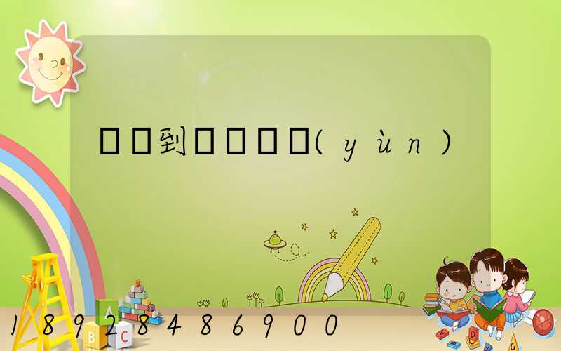 無錫到廈門貨運(yùn)