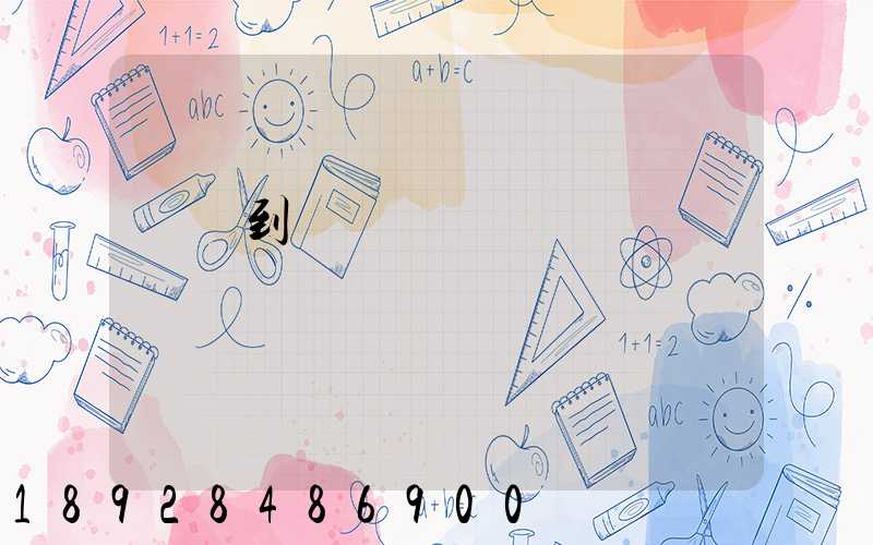 無錫到廈門貨運