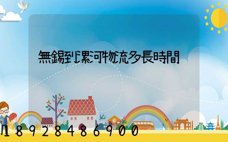 無錫到漯河物流多長時間