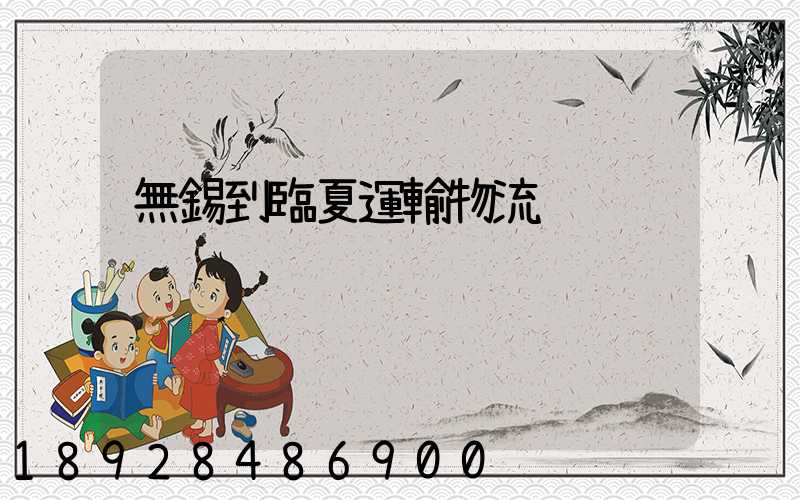 無錫到臨夏運輸物流