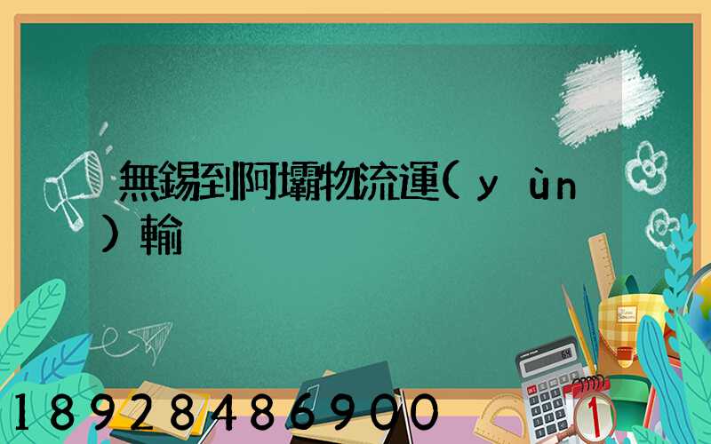 無錫到阿壩物流運(yùn)輸