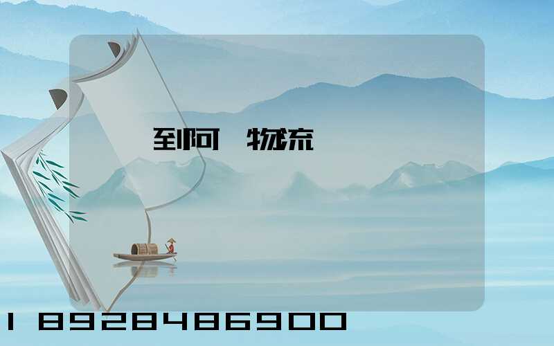 無錫到阿壩物流運輸