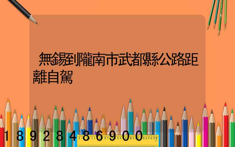 無錫到隴南市武都縣公路距離自駕