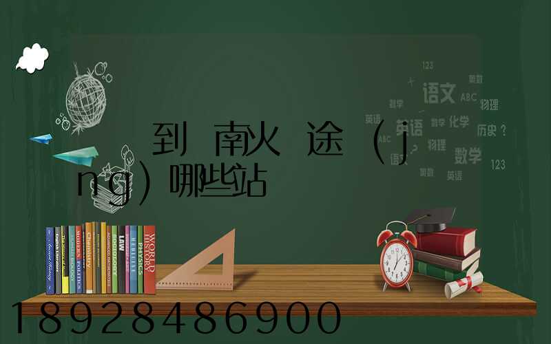 無錫到隴南火車途經(jīng)哪些站