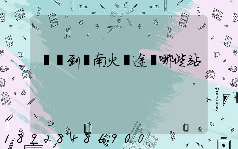 無錫到隴南火車途經哪些站