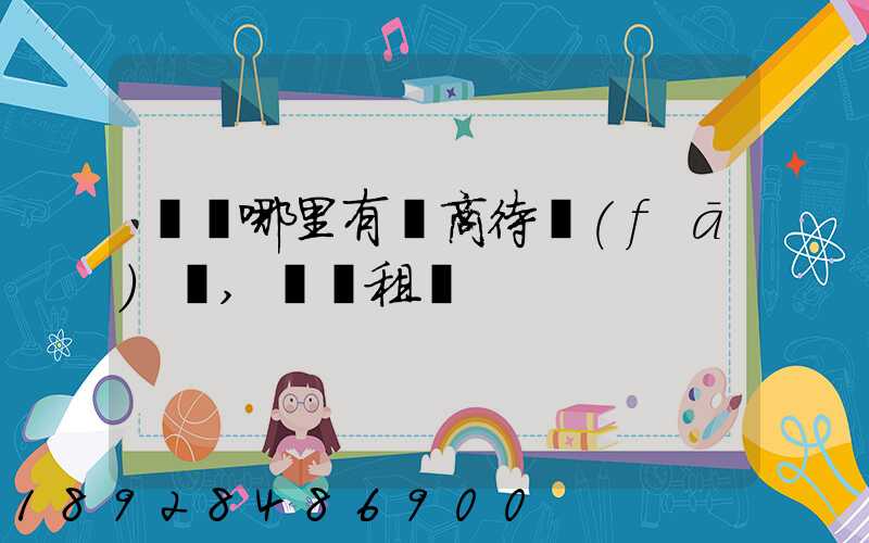 無錫哪里有電商待發(fā)貨,倉庫租賃