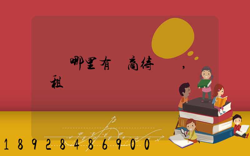 無錫哪里有電商待發貨,倉庫租賃