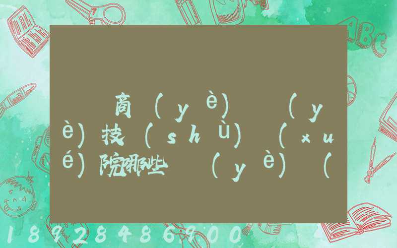 無錫商業(yè)職業(yè)技術(shù)學(xué)院哪些專業(yè)實(shí)力很強(qiáng)