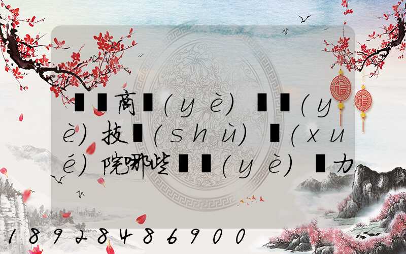 無錫商業(yè)職業(yè)技術(shù)學(xué)院哪些專業(yè)實力很強