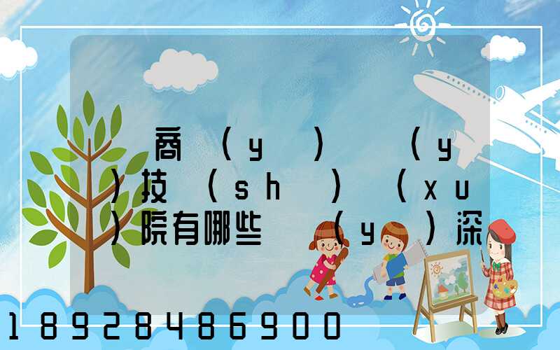 無錫商業(yè)職業(yè)技術(shù)學(xué)院有哪些專業(yè)深度解析,了解更多