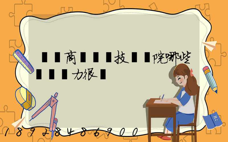 無錫商業職業技術學院哪些專業實力很強