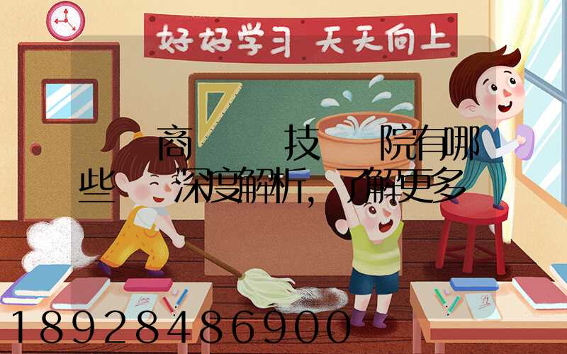 無錫商業職業技術學院有哪些專業深度解析,了解更多