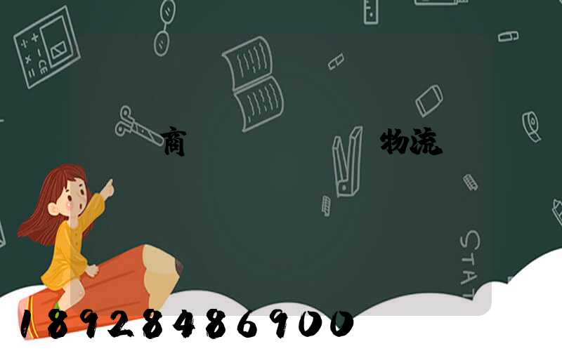 無錫商貿(mào)物流運輸