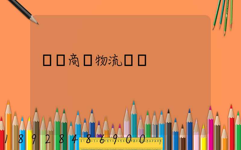 無錫商貿物流運輸