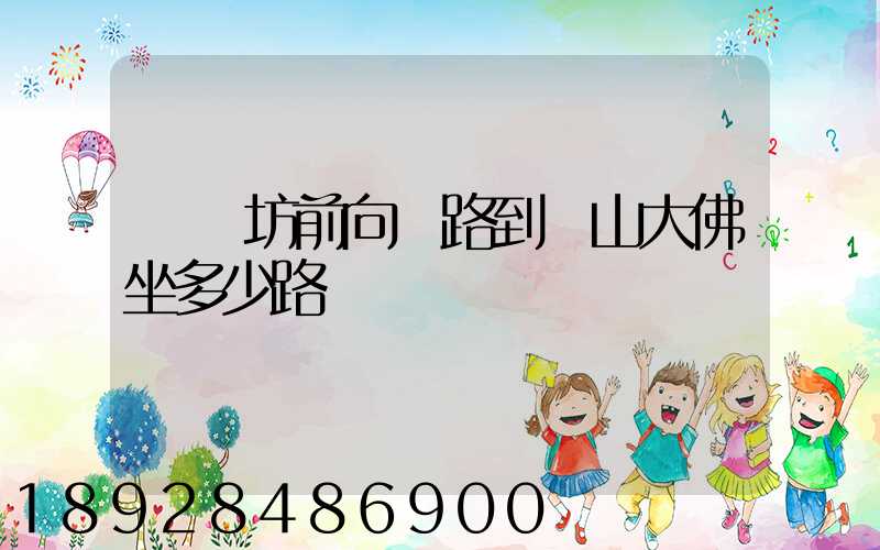 無錫坊前向陽路到樂山大佛坐多少路車