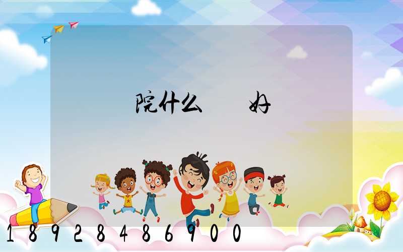無錫學院什么專業好