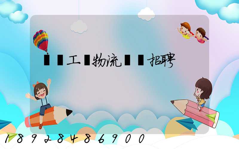 無錫工廠物流運輸招聘