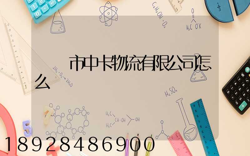 無錫市中卡物流有限公司怎么樣