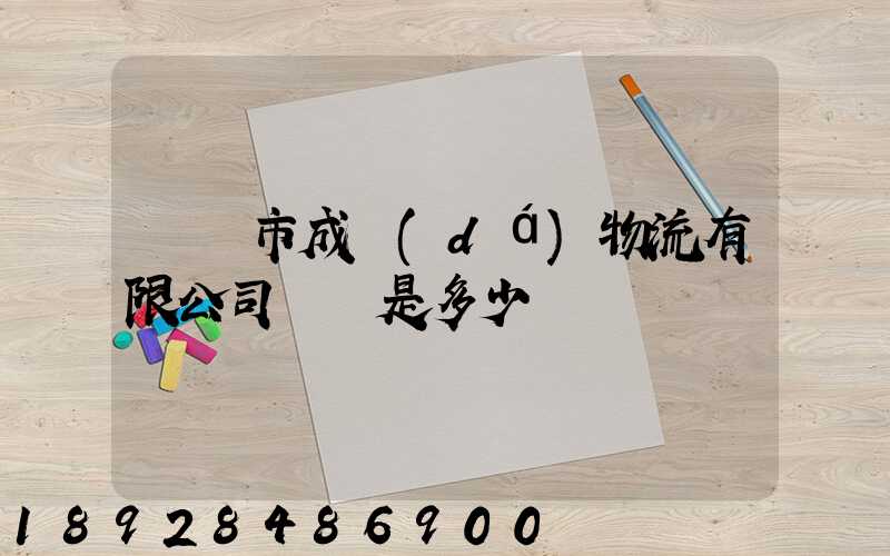 無錫市成達(dá)物流有限公司電話是多少