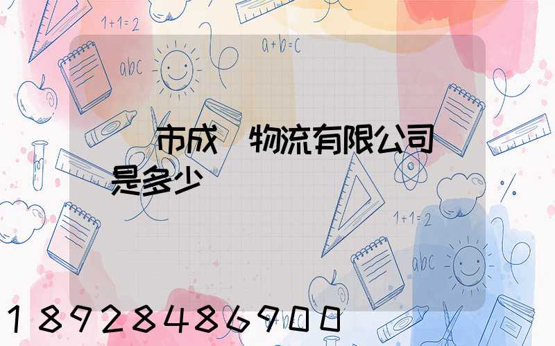 無錫市成達物流有限公司電話是多少