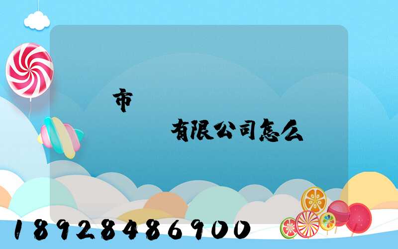 無錫市鴻運(yùn)運(yùn)輸有限公司怎么樣