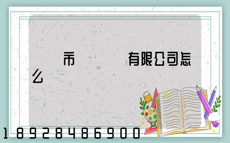 無錫市鴻運運輸有限公司怎么樣