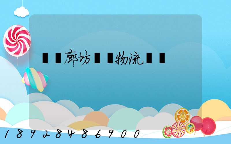 無錫廊坊專線物流運輸