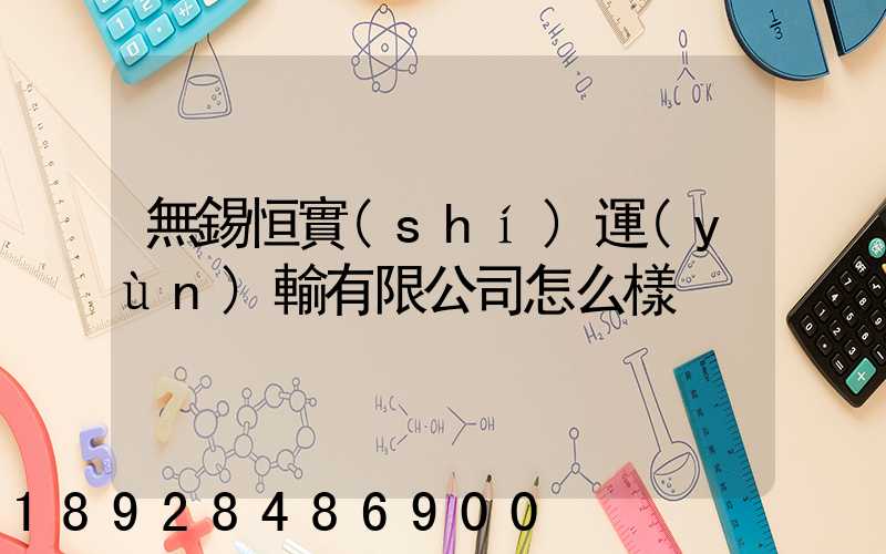 無錫恒實(shí)運(yùn)輸有限公司怎么樣