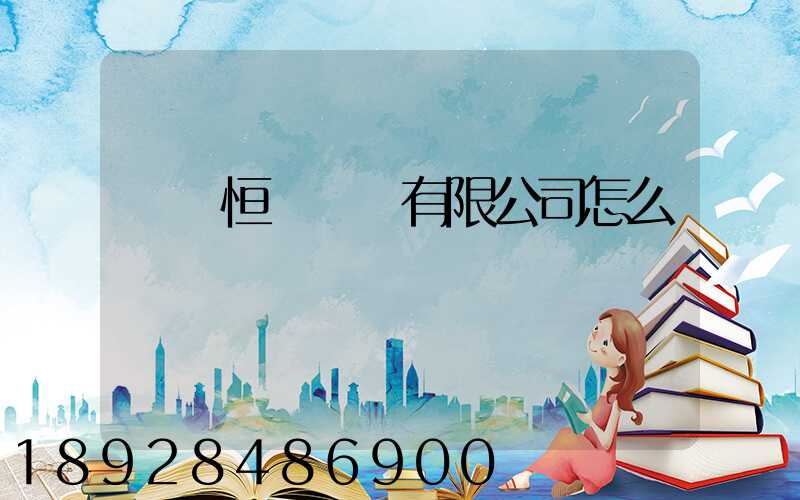 無錫恒實運輸有限公司怎么樣