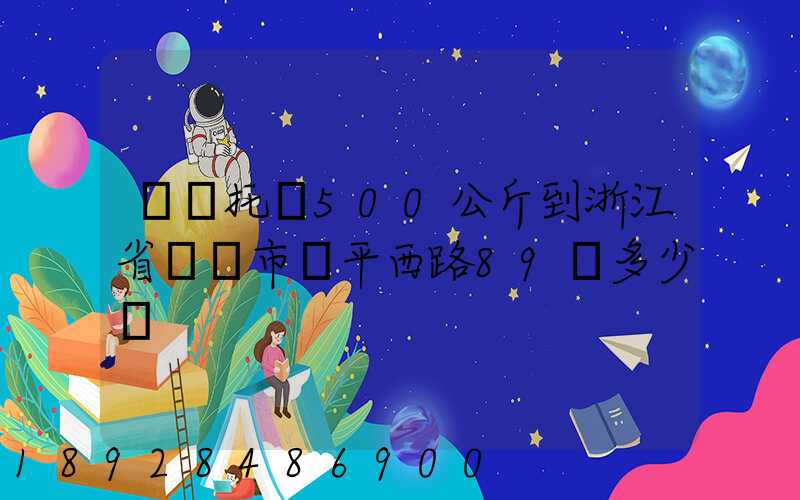 無錫托運500公斤到浙江省東陽市興平西路89號多少錢