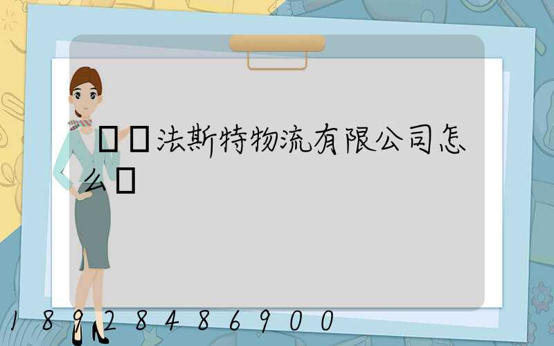 無錫法斯特物流有限公司怎么樣