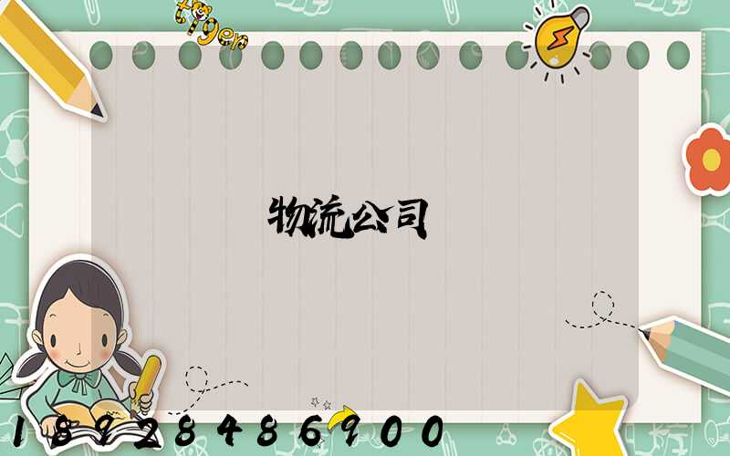 無錫物流公司