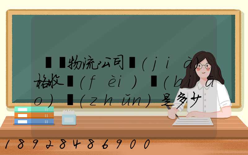 無錫物流公司價(jià)格收費(fèi)標(biāo)準(zhǔn)是多少