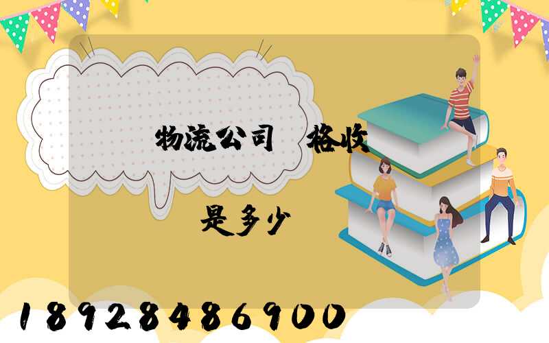 無錫物流公司價格收費(fèi)標(biāo)準(zhǔn)是多少