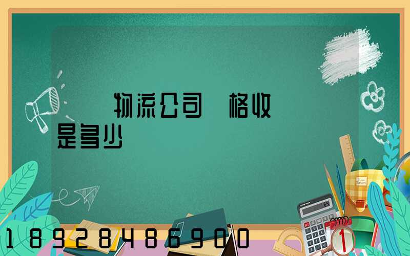 無錫物流公司價格收費標準是多少