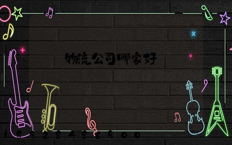 無錫物流公司哪家好