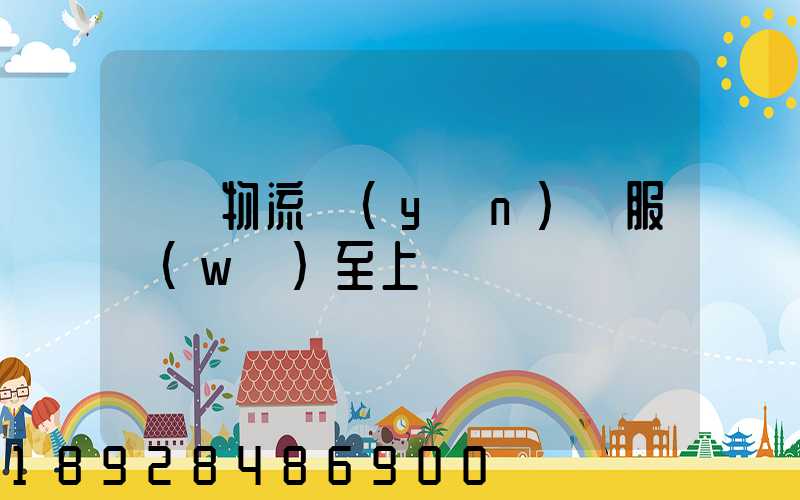 無錫物流運(yùn)輸服務(wù)至上