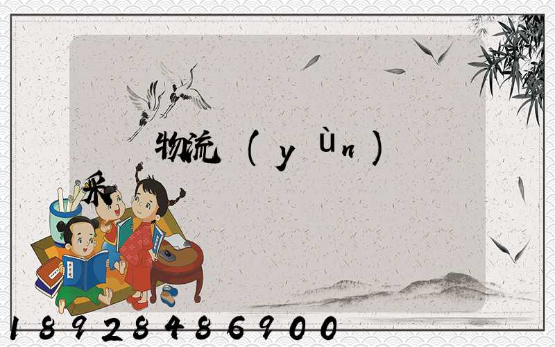 無錫物流運(yùn)輸鎖采購