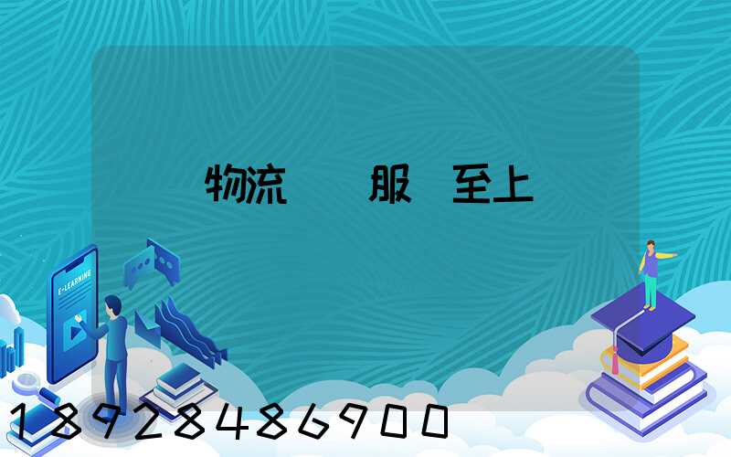 無錫物流運輸服務至上