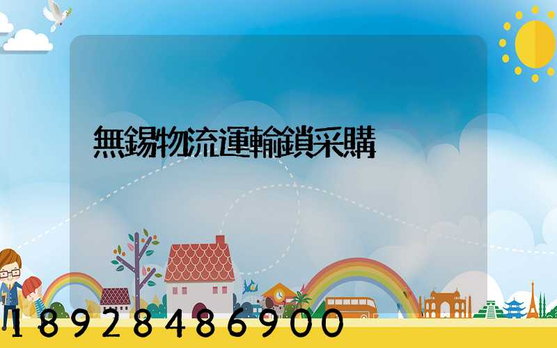 無錫物流運輸鎖采購