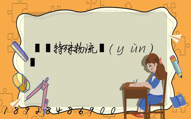 無錫特殊物流運(yùn)輸