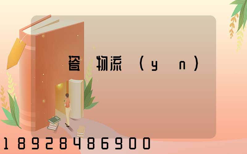 無錫瓷磚物流運(yùn)輸