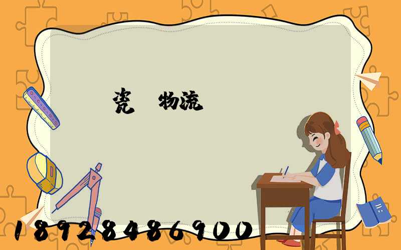 無錫瓷磚物流運輸