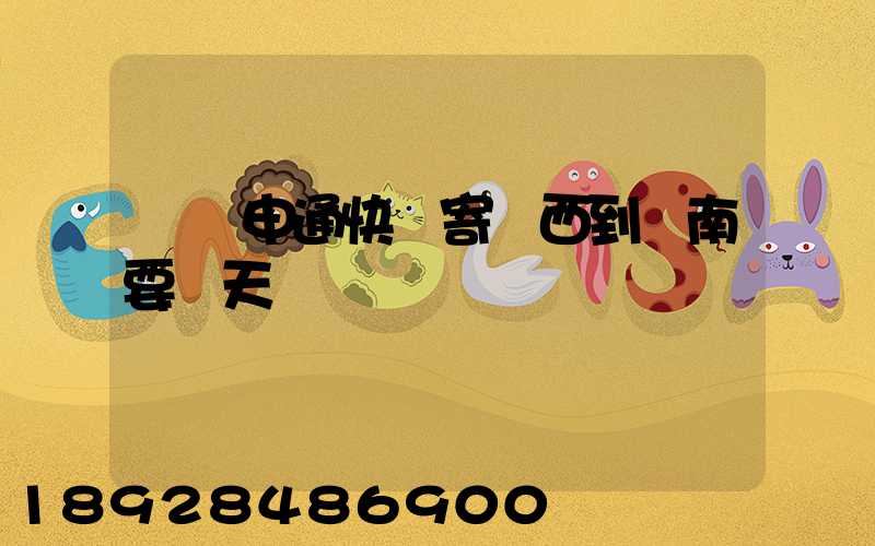 無錫申通快遞寄東西到隴南要幾天