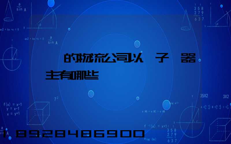 無錫的物流公司以電子電器為主有哪些