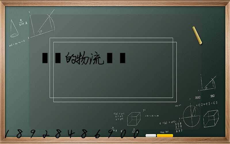 無錫的物流專線