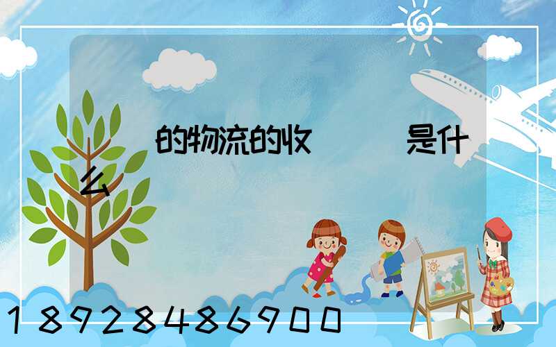 無錫的物流的收費標準是什么